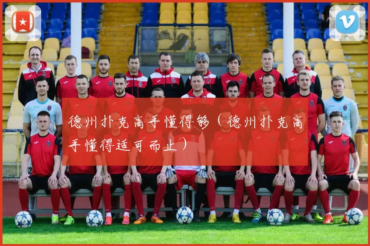 德州扑克高手懂得够（德州扑克高手懂得适可而止）