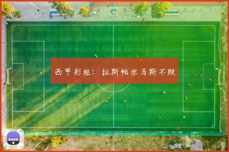 西甲彩经：拉斯帕尔马斯不败