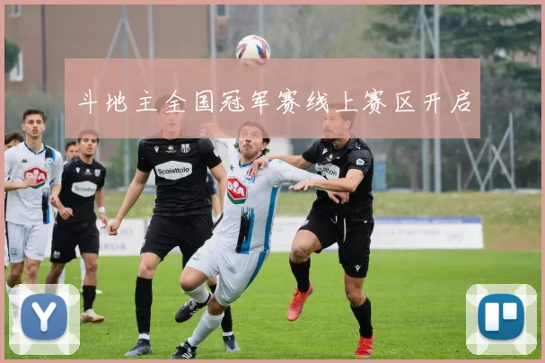 斗地主全国冠军赛线上赛区开启
