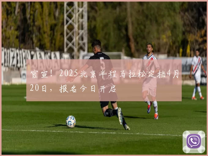 官宣！2025北京半程马拉松定档4月20日，报名今日开启