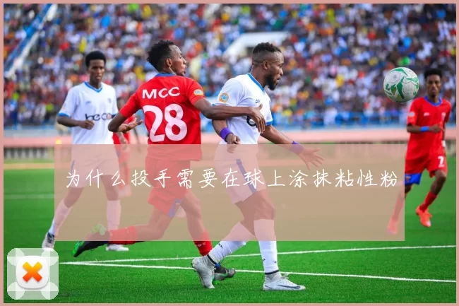 为什么投手需要在球上涂抹粘性粉