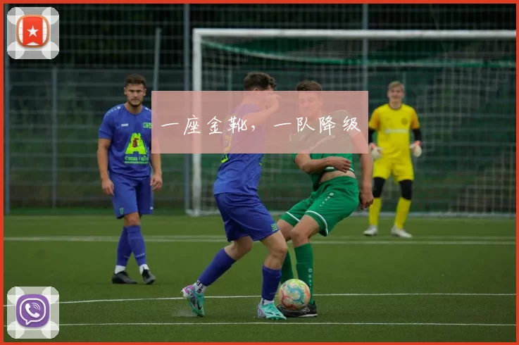 一座金靴，一队降级