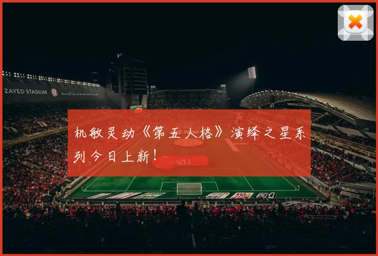 机敏灵动《第五人格》演绎之星系列今日上新！