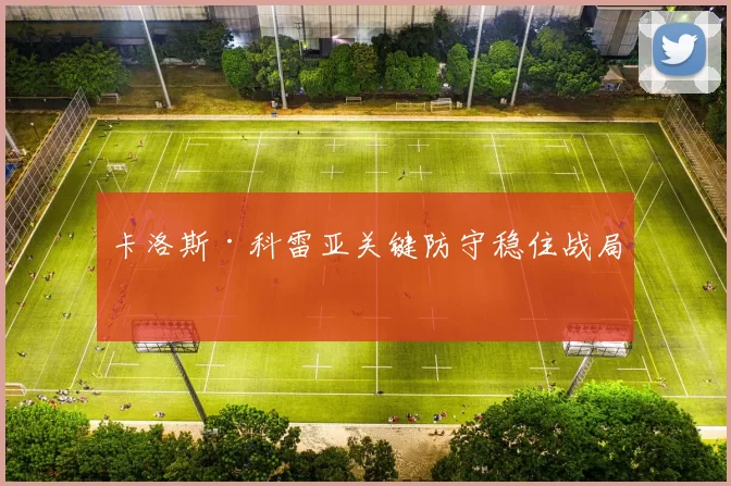 卡洛斯·科雷亚关键防守稳住战局